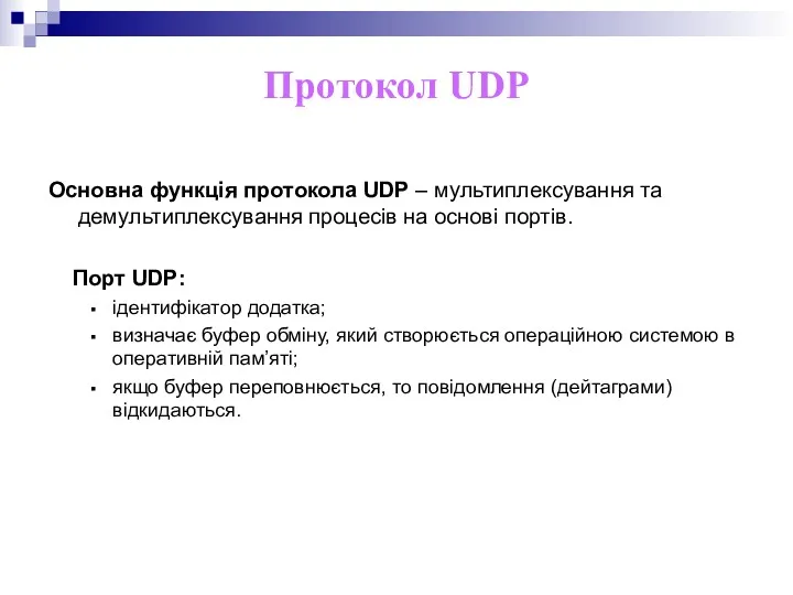 Протокол UDP Основна функція протокола UDP – мультиплексування та демультиплексування