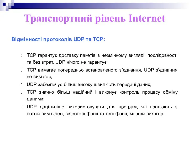 Транспортний рівень Internet Відмінності протоколів UDP та TCP: ТСР гарантує