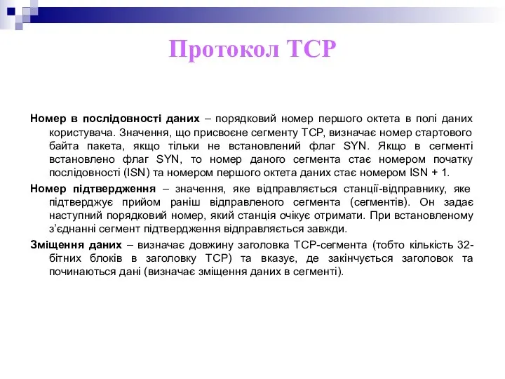 Протокол ТСР Номер в послідовності даних – порядковий номер першого