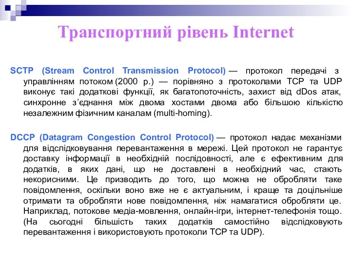 Транспортний рівень Internet SCTP (Stream Control Transmission Protocol) — протокол