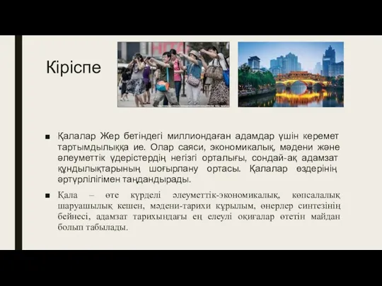 Кіріспе Қалалар Жер бетіндегі миллиондаған адамдар үшін керемет тартымдылыққа ие.