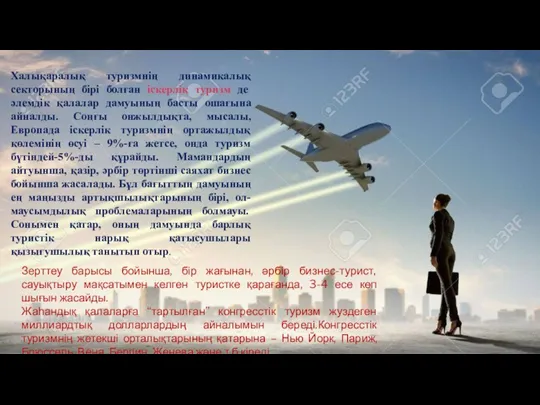 Халықаралық туризмнің динамикалық секторының бірі болған іскерлік туризм де әлемдік
