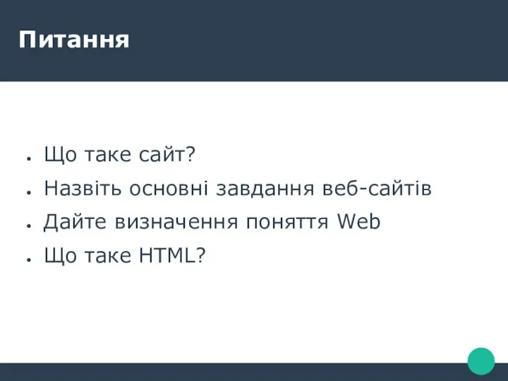 Питання Що таке сайт? Назвіть основні завдання веб-сайтів Дайте визначення поняття Web Що таке HTML?