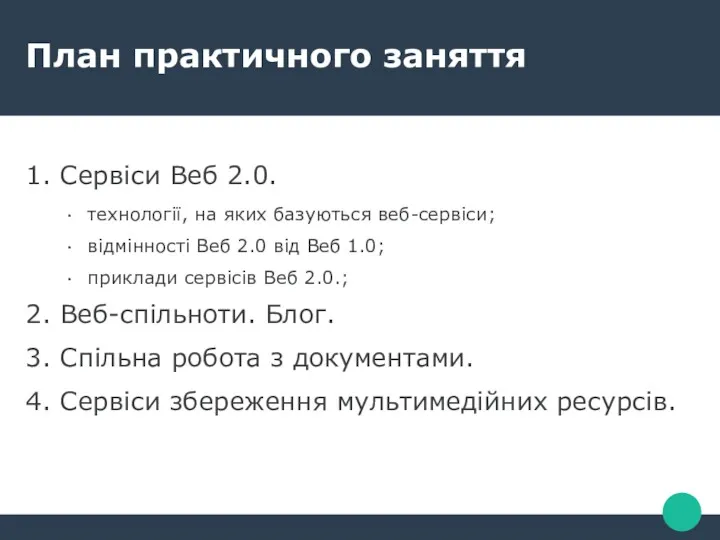 План практичного заняття 1. Сервіси Веб 2.0. технології, на яких