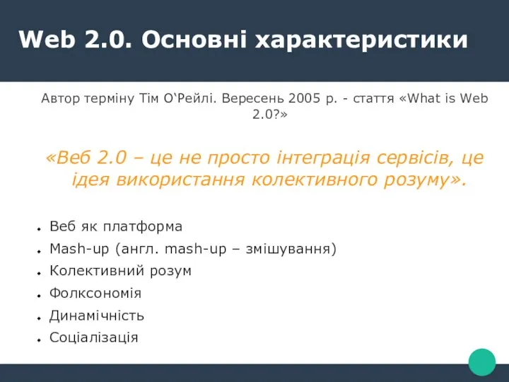 Автор терміну Тім О‘Рейлі. Вересень 2005 р. - стаття «What