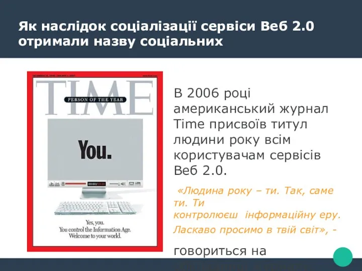 Як наслідок соціалізації сервіси Веб 2.0 отримали назву соціальних В