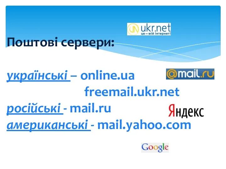 Поштові сервери: українські – online.ua freemail.ukr.net російські - mail.ru американські - mail.yahoo.com