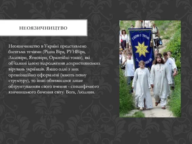 НЕОЯЗИЧНИЦТВО Неоязичництво в Україні представлено багатьма течіями (Рідна Віра, РУНВіра,