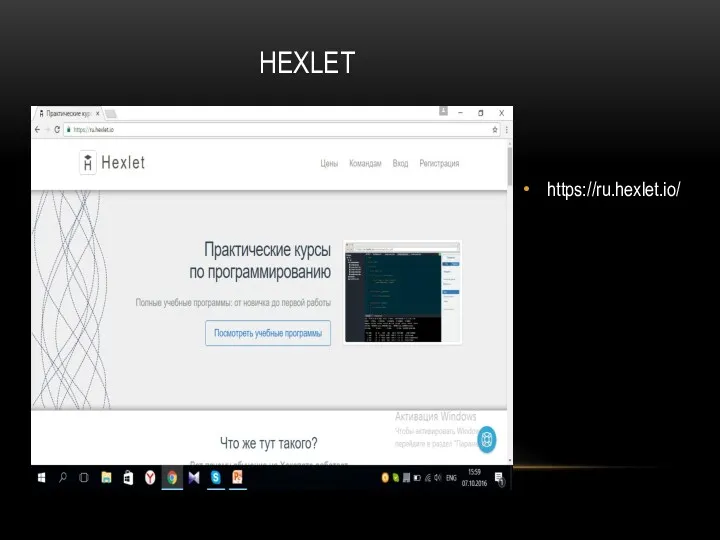 HEXLET https://ru.hexlet.io/