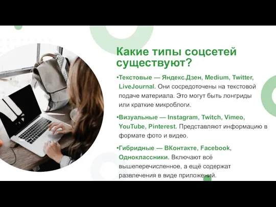 Какие типы соцсетей существуют? Текстовые — Яндекс.Дзен, Medium, Twitter, LiveJournal.