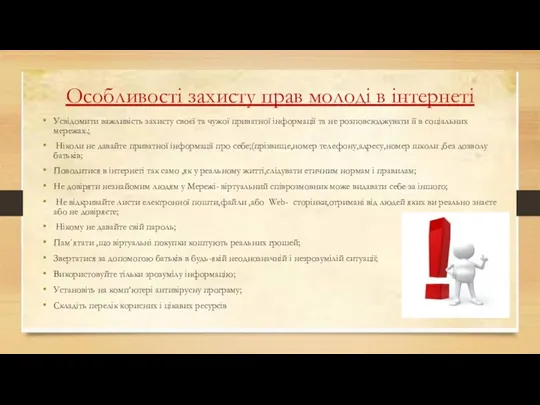 Особливості захисту прав молоді в інтернеті Усвідомити важливість захисту своєї