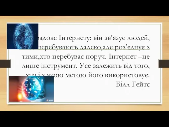 Парадокс Інтернету: він зв’язує людей,що перебувають далеко,але роз’єднує з тими,хто