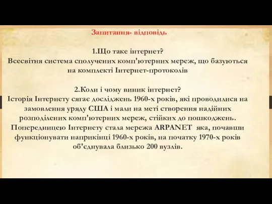 Запитання- відповідь 1.Що таке інтернет? Всесвітня система сполучених комп'ютерних мереж,