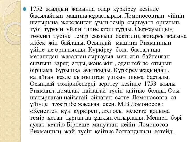 1752 жылдың жазында олар күркіреу кезінде бақылайтын машина құрастырды. Ломоносовтың үйінің шатырына жекеленген