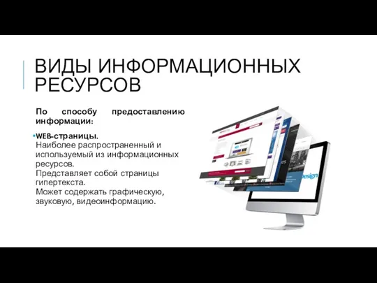 ВИДЫ ИНФОРМАЦИОННЫХ РЕСУРСОВ По способу предоставлению информации: WEB-страницы. Наиболее распространенный