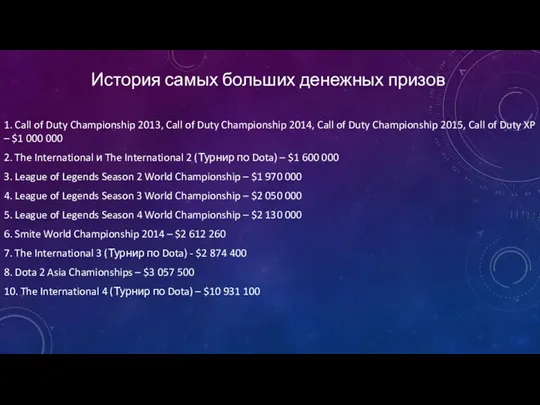 История самых больших денежных призов 1. Call of Duty Championship
