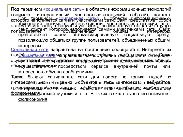 Под термином «социальная сеть» в области информационных технологий понимают интерактивный