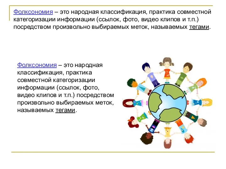 Фолксономия – это народная классификация, практика совместной категоризации информации (ссылок,