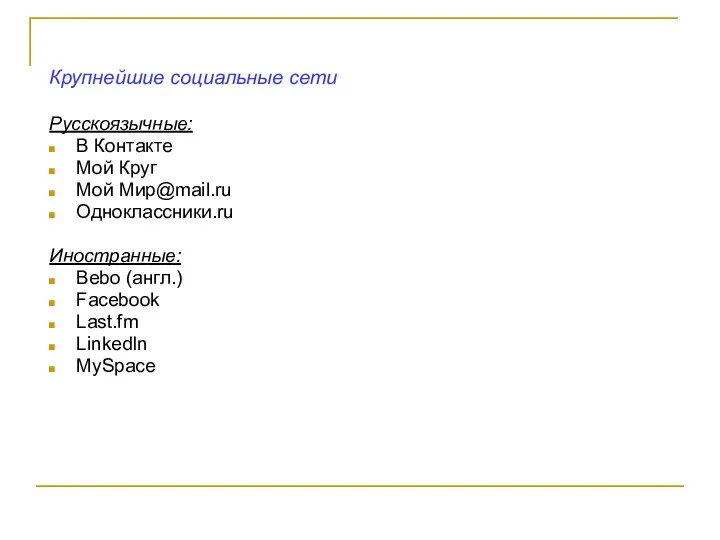 Крупнейшие социальные сети Русскоязычные: В Контакте Мой Круг Мой Мир@mail.ru