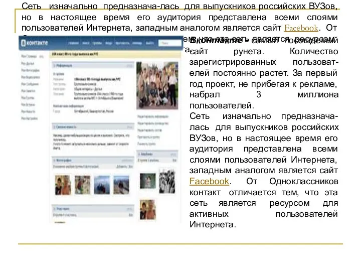 Вконтакте - самый посещаемый сайт рунета. Количество зарегистрированных пользоват-елей постоянно