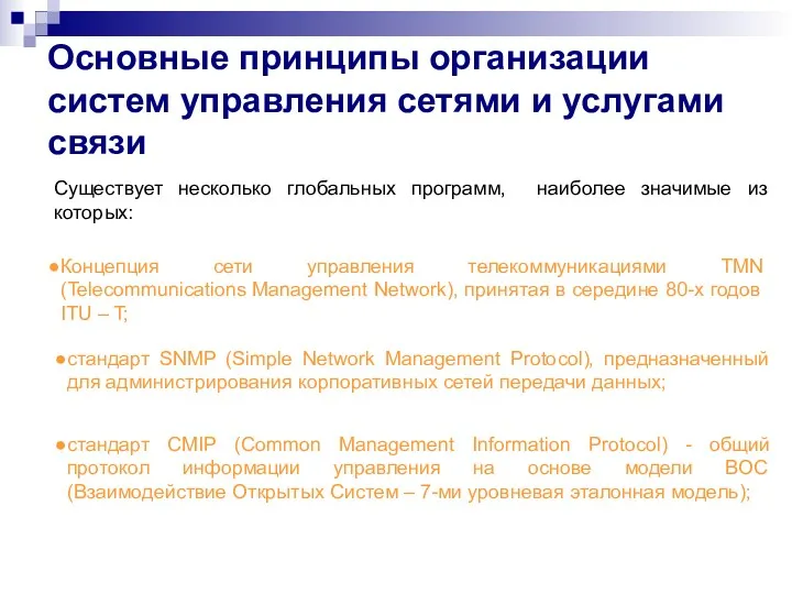 Основные принципы организации систем управления сетями и услугами связи Существует