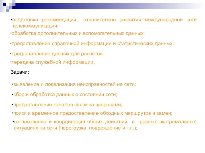 подготовка рекомендаций относительно развития международной сети телекоммуникаций; обработка дополнительных и