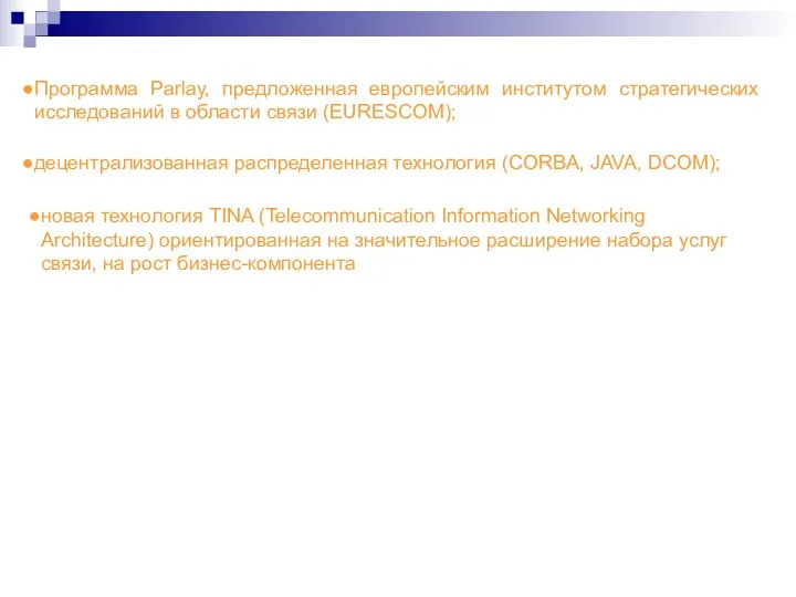 Программа Parlay, предложенная европейским институтом стратегических исследований в области связи