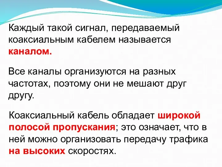 Каждый такой сигнал, передаваемый коаксиальным кабелем называется каналом. Все каналы