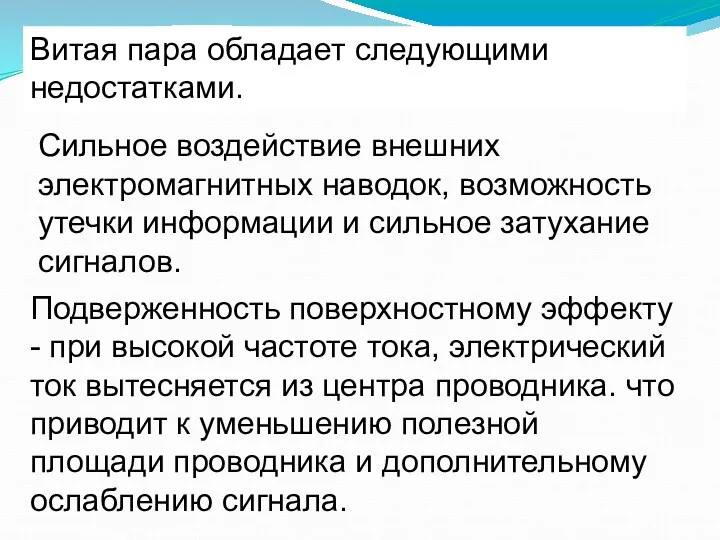 Витая пара обладает следующими недостатками. Сильное воздействие внешних электромагнитных наводок,