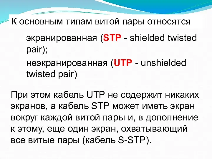 К основным типам витой пары относятся экранированная (STP - shielded