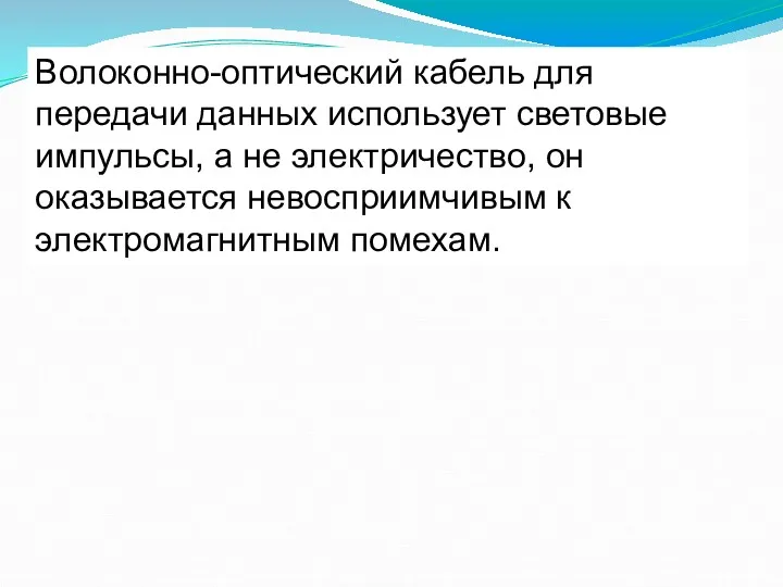 Волоконно-оптический кабель для передачи данных использует световые импульсы, а не