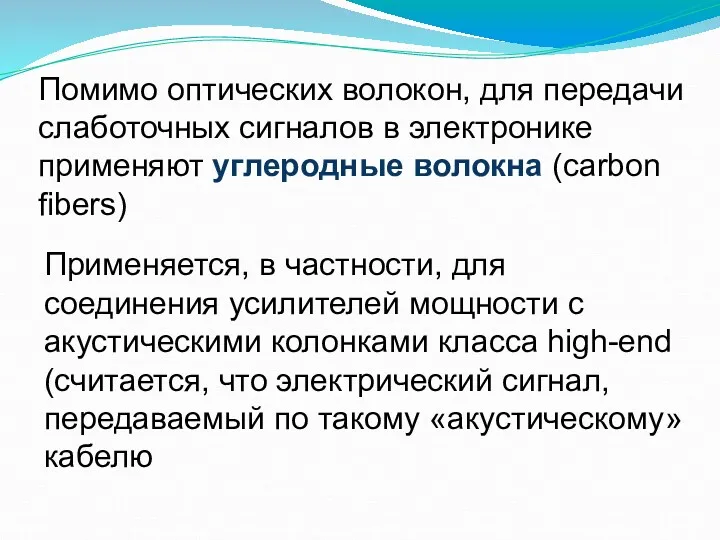 Помимо оптических волокон, для передачи слаботочных сигналов в электронике применяют