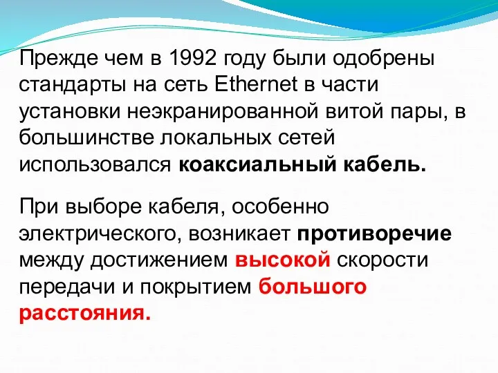 Прежде чем в 1992 году были одобрены стандарты на сеть