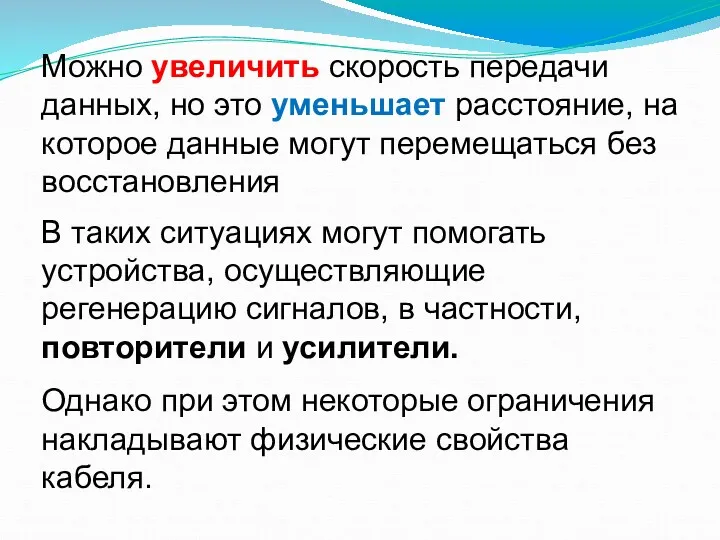 Можно увеличить скорость передачи данных, но это уменьшает расстояние, на