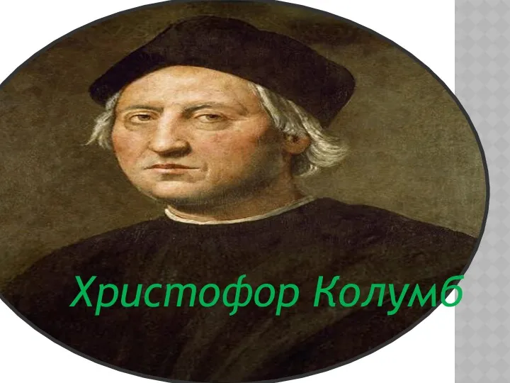Христофор Колумб Христофор Колумб