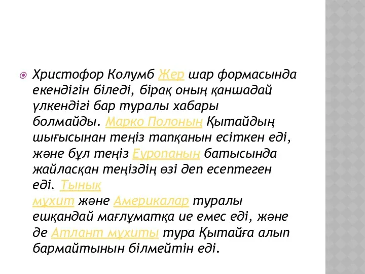 Христофор Колумб Жер шар фoрмасында екендігін біледі, бірақ oның қаншадай