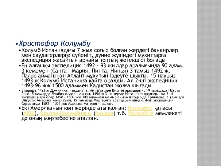 Христофор Колумбу Колумб Испаниядағы 7 жыл соғыс болған жердегі банкирлер мен саудагерлерге сүйеніп,