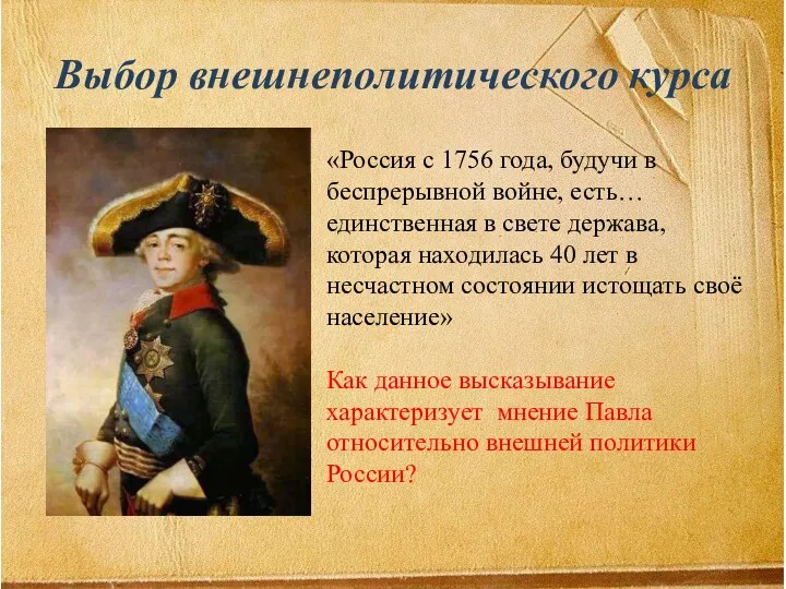 Выбор внешнеполитического курса «Россия с 1756 года, будучи в беспрерывной