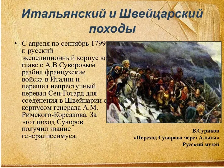 Итальянский и Швейцарский походы С апреля по сентябрь 1799 г.