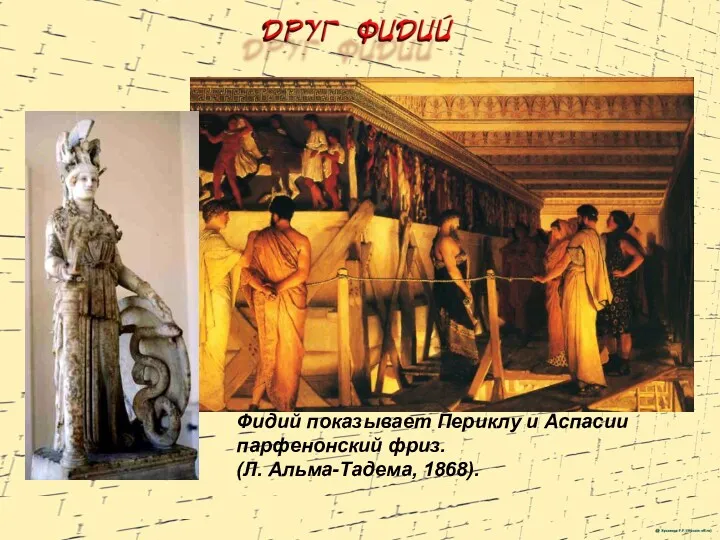 Фидий показывает Периклу и Аспасии парфенонский фриз. (Л. Альма-Тадема, 1868).