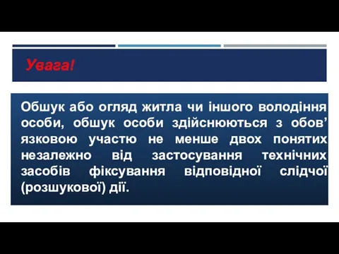 Увага! Обшук або огляд житла чи іншого володіння особи, обшук