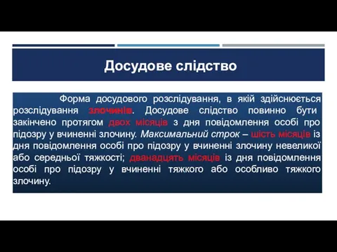 Досудове слідство Форма досудового розслідування, в якій здійснюється розслідування злочинів.