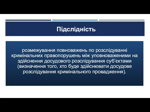 Підслідність розмежування повноважень по розслідуванні кримінальних правопорушень між уповноваженими на