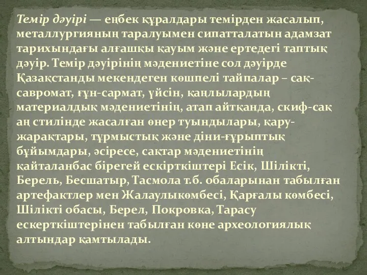 Темір дәуірі — еңбек құралдары темірден жасалып, металлургияның таралуымен сипатталатын