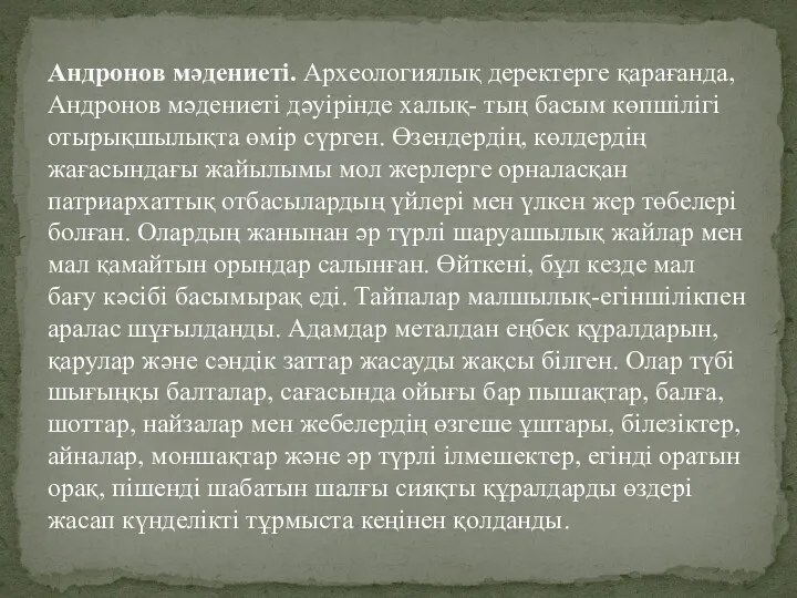 Андронов мәдениеті. Археологиялық деректерге қарағанда, Андронов мәдениеті дәуірінде халық- тың