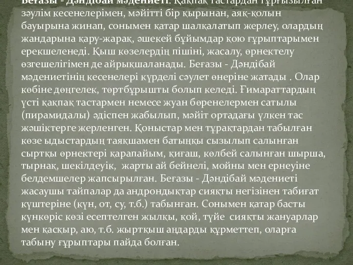 Беғазы - Дәндібай мәдениеті. Қақпақ тастардан тұрғызылған зәулім кесенелерімен, мәйітті