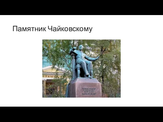 Памятник Чайковскому