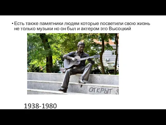 1938-1980 Есть также памятники людям которые посветили свою жизнь не только музыки но