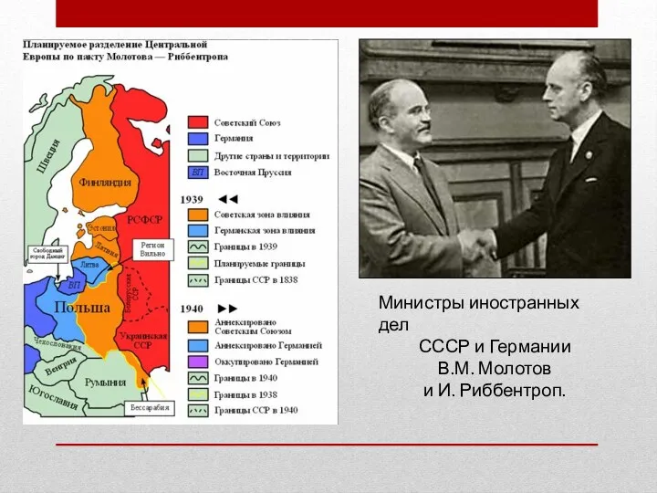 Министры иностранных дел СССР и Германии В.М. Молотов и И. Риббентроп.