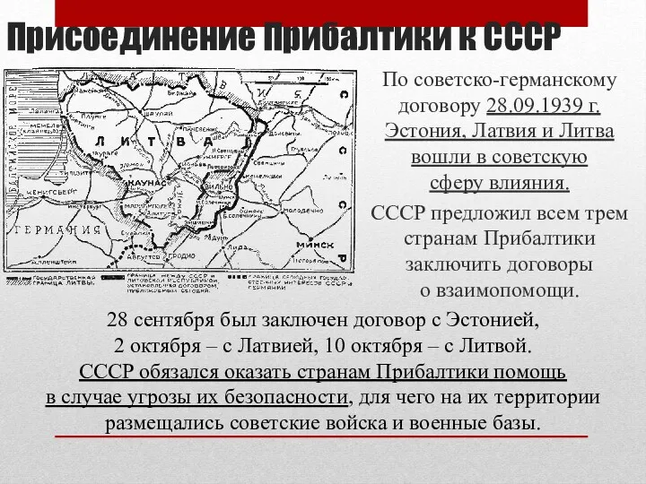 Присоединение Прибалтики к СССР По советско-германскому договору 28.09.1939 г. Эстония,